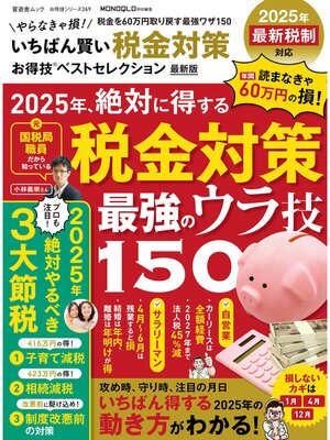 cover image of 晋遊舎ムック お得技シリーズ269　いちばん賢い税金対策お得技ベストセレクション 最新版